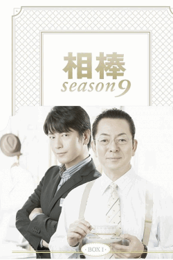 [DVD] 相棒 season 9