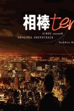 [DVD] 相棒 season 10
