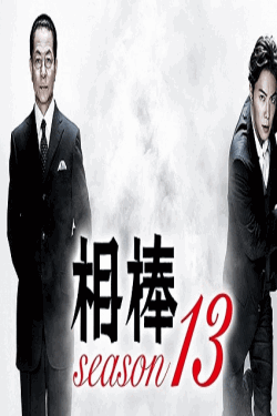 [DVD] 相棒 season 13