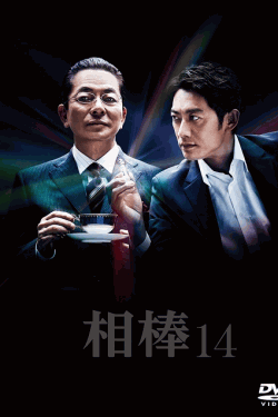 [DVD] 相棒 season 14