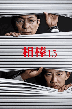 [DVD] 相棒 season 15