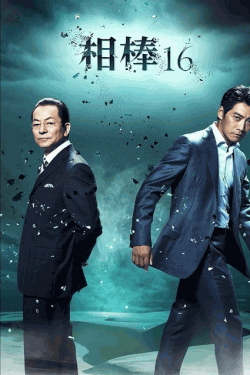 [DVD] 相棒 season 16