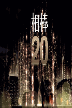 [DVD] 相棒 season 20