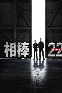 [DVD] 相棒 season 22