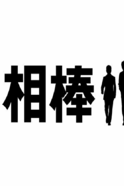 [MP4] 相棒 season 1-season 23