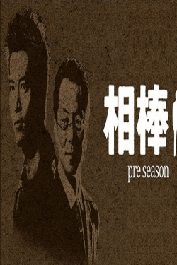 [DVD] 相棒 pre season