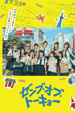 [DVD] ゼンブ・オブ・トーキョー