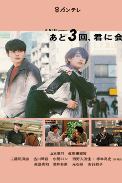 [DVD] あと3回、君に会える