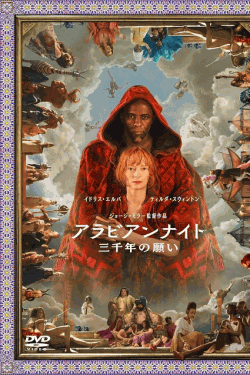 [DVD] アラビアンナイト 三千年の願い