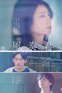 [DVD] 風の奏の君へ