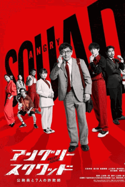 [DVD] アングリースクワッド 公務員と7人の詐欺師