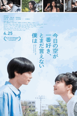 [DVD] 今日の空が一番好き、とまだ言えない僕は