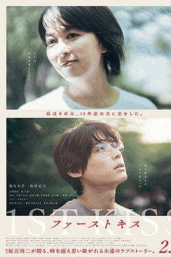 [DVD] ファーストキス　1ST KISS
