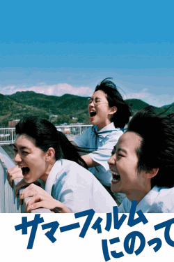 [DVD] サマーフィルムにのって