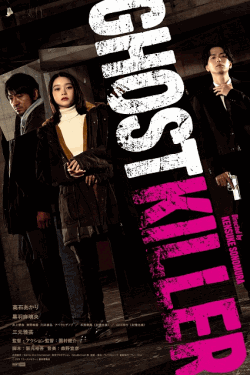[DVD] ゴーストキラー