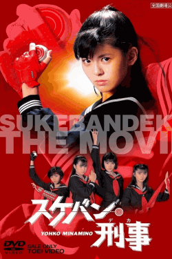 [DVD] スケバン刑事