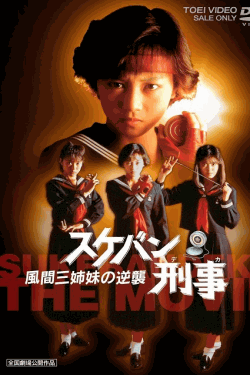 [DVD] スケバン刑事 風間三姉妹の逆襲