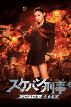 [DVD] スケバン刑事 コードネーム＝麻宮サキ