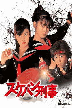 [DVD] スケバン刑事