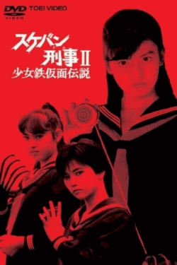 [DVD] スケバン刑事Ⅱ少女鉄仮面伝説