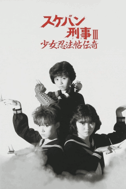 [DVD] スケバン刑事III 少女忍法帖伝奇