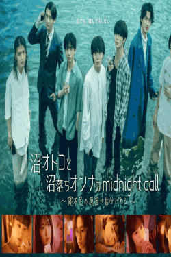 [DVD] 沼オトコと沼落ちオンナのmidnight call～寝不足の原因は自分にある。～