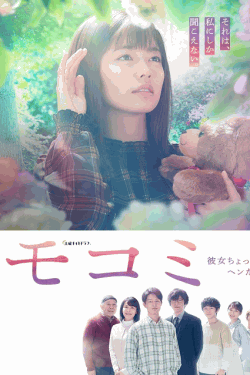 [DVD] モコミ～彼女ちょっとヘンだけど～