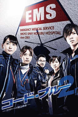 [DVD] コード・ブルー ドクターヘリ緊急救命 2nd season