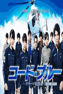 [DVD] コード・ブルー ~ドクターヘリ緊急救命~ THE THIRD SEASON