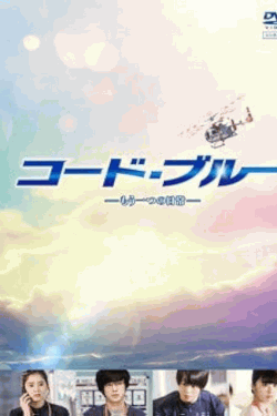 [DVD] コード・ブルー －もう一つの日常－