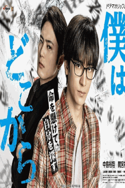 [DVD] 僕はどこから