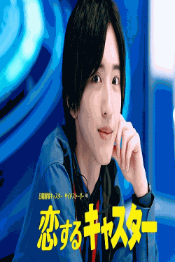 [DVD] 恋するキャスター 日曜劇場『キャスター』サイドストーリー
