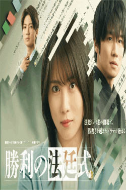 [DVD] 勝利の法廷式