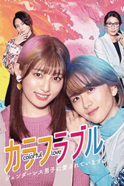 [DVD] カラフラブル~ジェンダーレス男子に愛されています。~