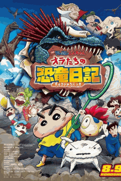 [DVD] 映画クレヨンしんちゃん オラたちの恐竜日記