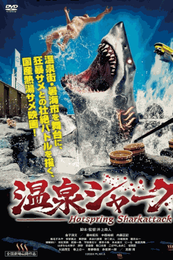 [DVD] 温泉シャーク