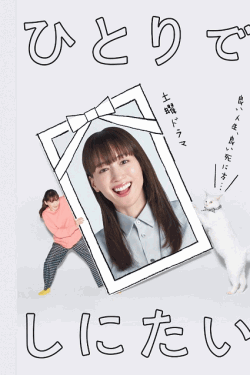 [DVD] ひとりでしにたい