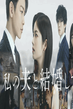 [DVD] 私の夫と結婚して