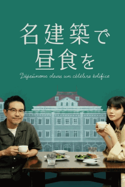 [DVD] 名建築で昼食を
