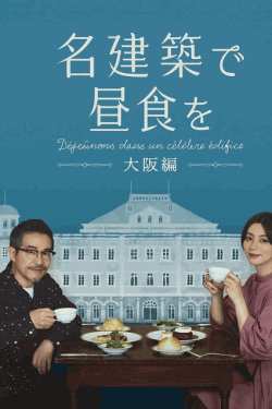 [DVD] 名建築で昼食を 大阪編