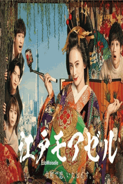 [DVD] 江戸モアゼル～令和で恋、いたしんす。～