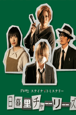 [DVD] 日暮里チャーリーズ