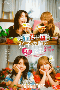 [DVD] 彩香ちゃんは弘子先輩に恋してる 2nd Stage