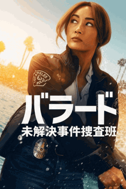 [DVD] バラード 未解決事件捜査班