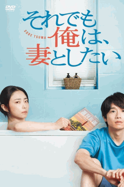 [DVD] それでも俺は、妻としたい
