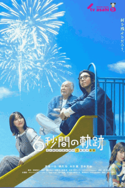 [DVD] 6秒間の軌跡～花火師・望月星太郎の2番目の憂鬱