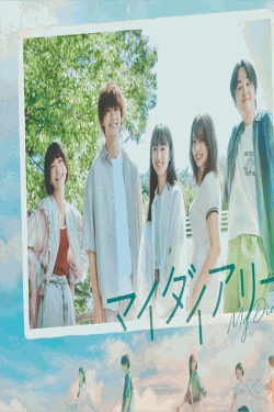 [DVD] マイダイアリー