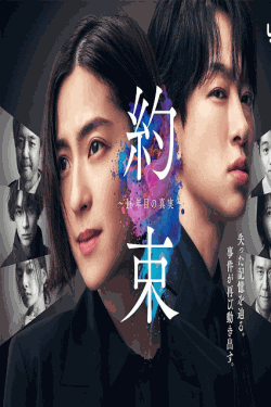 [DVD] 約束 ～16年目の真実～