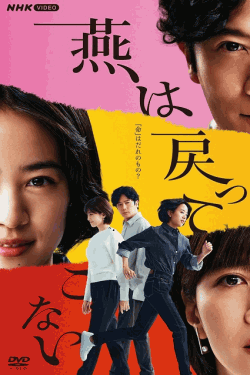 [DVD] 燕は戻ってこない