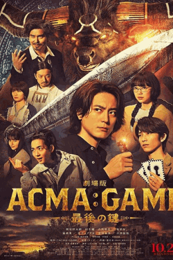 [DVD] 劇場版ACMA:GAME アクマゲーム 最後の鍵